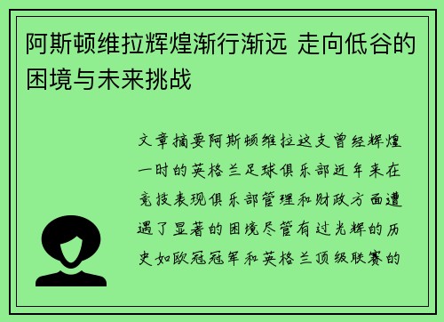 阿斯顿维拉辉煌渐行渐远 走向低谷的困境与未来挑战