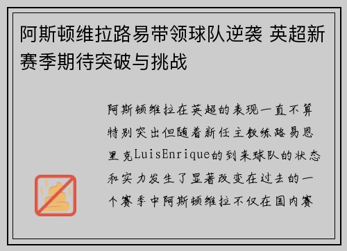 阿斯顿维拉路易带领球队逆袭 英超新赛季期待突破与挑战