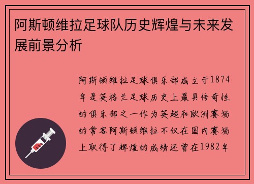 阿斯顿维拉足球队历史辉煌与未来发展前景分析