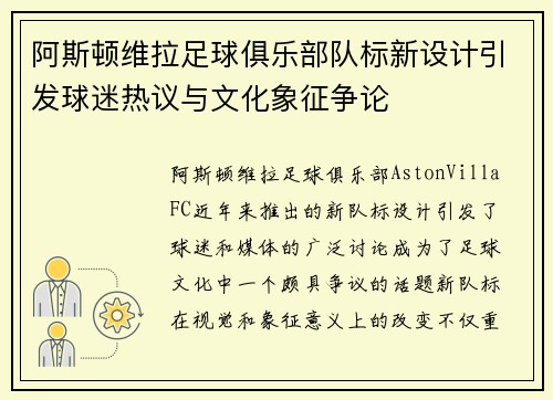 阿斯顿维拉足球俱乐部队标新设计引发球迷热议与文化象征争论