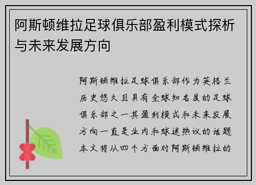 阿斯顿维拉足球俱乐部盈利模式探析与未来发展方向