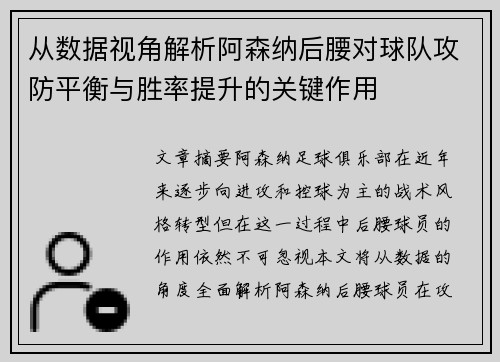 从数据视角解析阿森纳后腰对球队攻防平衡与胜率提升的关键作用