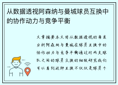 从数据透视阿森纳与曼城球员互换中的协作动力与竞争平衡 从数据透视阿森纳与曼城球员互换中的协作动力与竞争平衡
