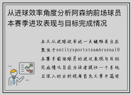 从进球效率角度分析阿森纳前场球员本赛季进攻表现与目标完成情况 从进球效率角度分析阿森纳前场球员本赛季进攻表现与目标完成情况