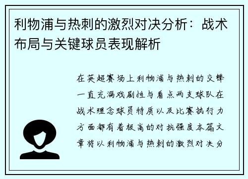 利物浦与热刺的激烈对决分析：战术布局与关键球员表现解析